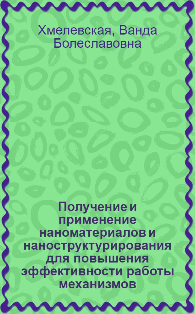 Получение и применение наноматериалов и наноструктурирования для повышения эффективности работы механизмов