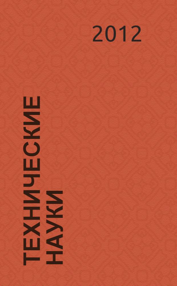 Технические науки: теория и практика : международная заочная научная конференция (г. Чита, апрель 2012 г.)