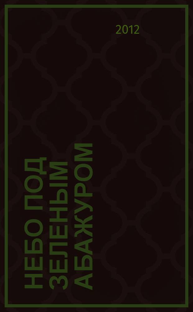 Небо под зеленым абажуром : роман