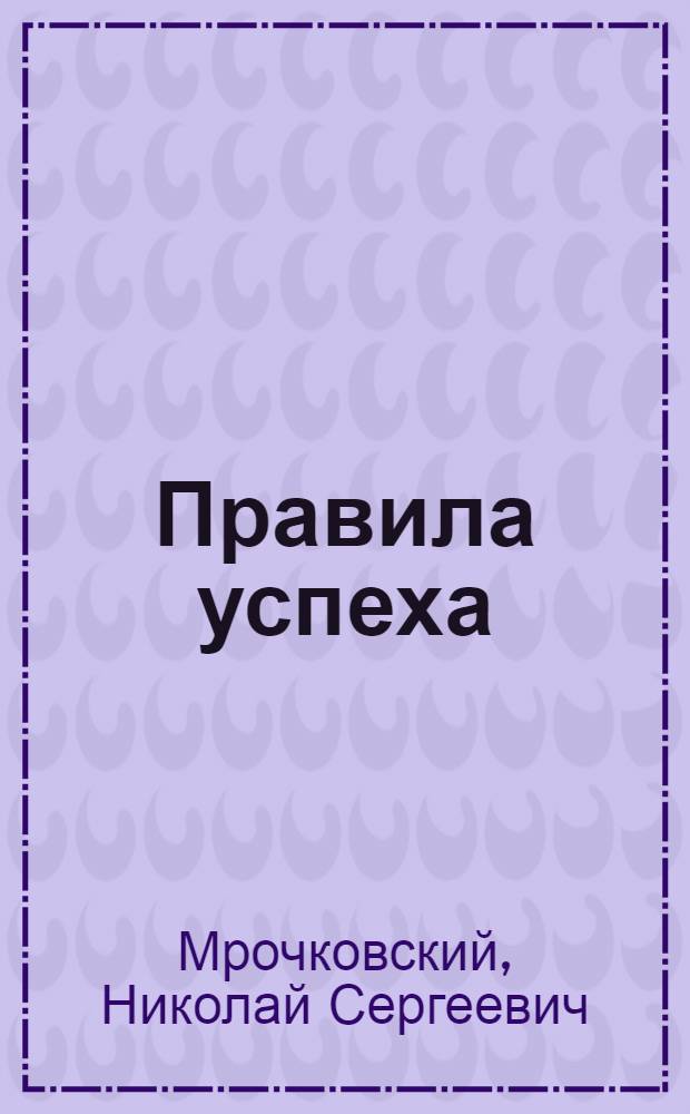 Правила успеха : 50 необходимых навыков