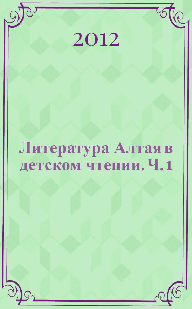 Литература Алтая в детском чтении. Ч. 1