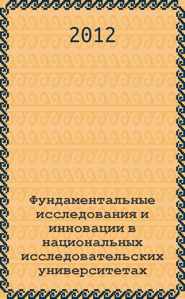 Фундаментальные исследования и инновации в национальных исследовательских университетах. Т. 2