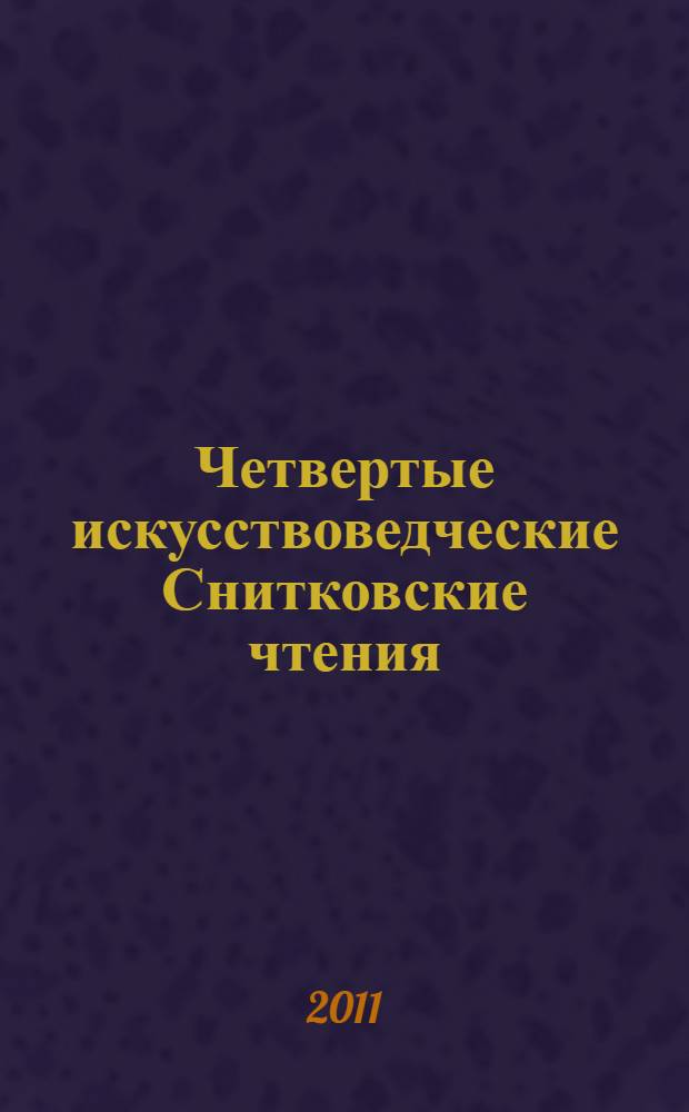 Четвертые искусствоведческие Снитковские чтения : сборник материалов XII всероссийской научно-практической конференции, посвященной 70-летию Алтайской краевой организации ВТОО "Союз художников России"