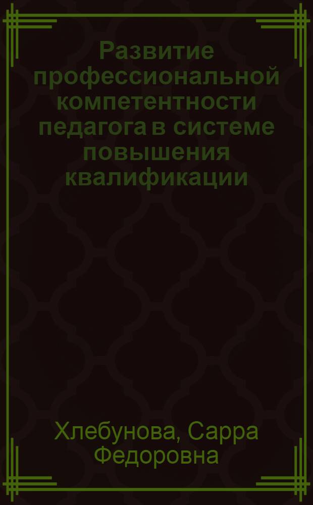 Развитие профессиональной компетентности педагога в системе повышения квалификации: ресурсы и риски : монография