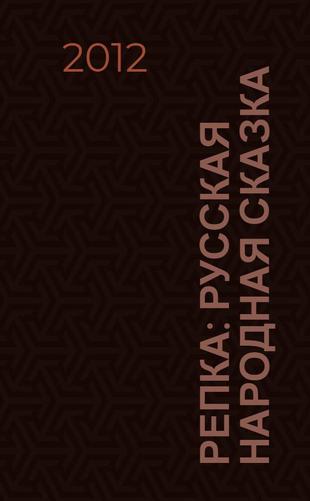 Репка : русская народная сказка : для чтения родителями детям