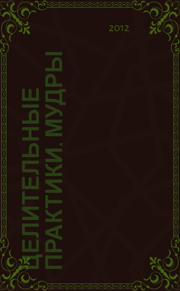 Целительные практики. Мудры