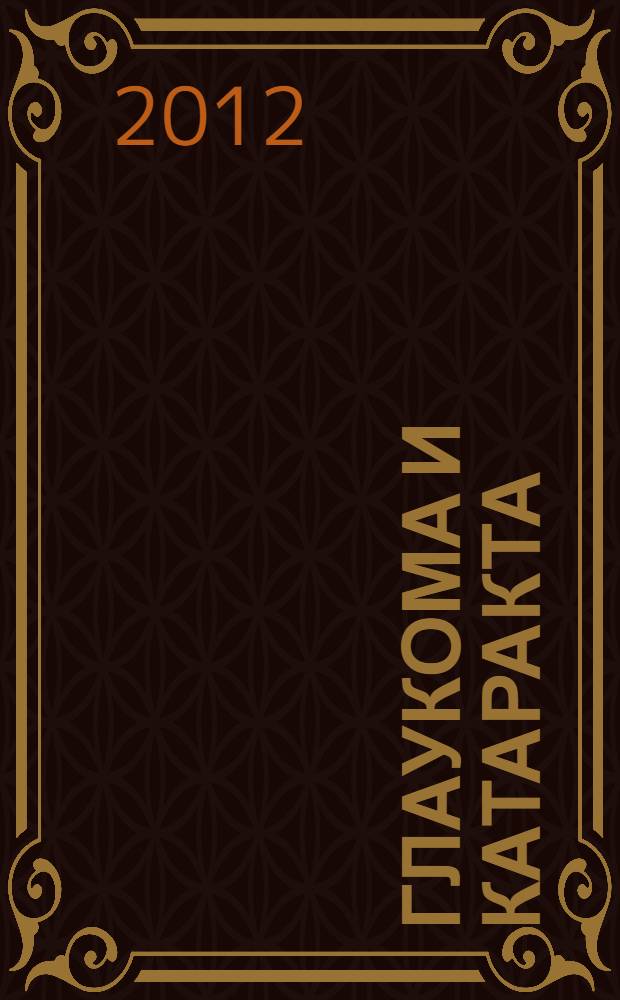 Глаукома и катаракта : лечение и профилактика