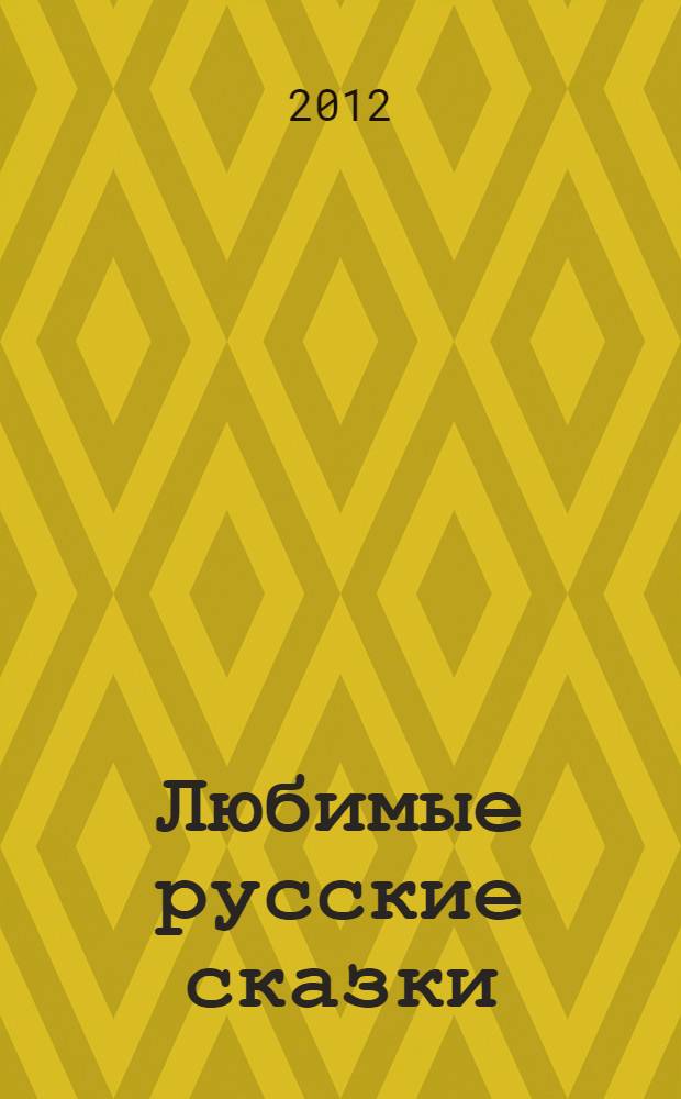 Любимые русские сказки