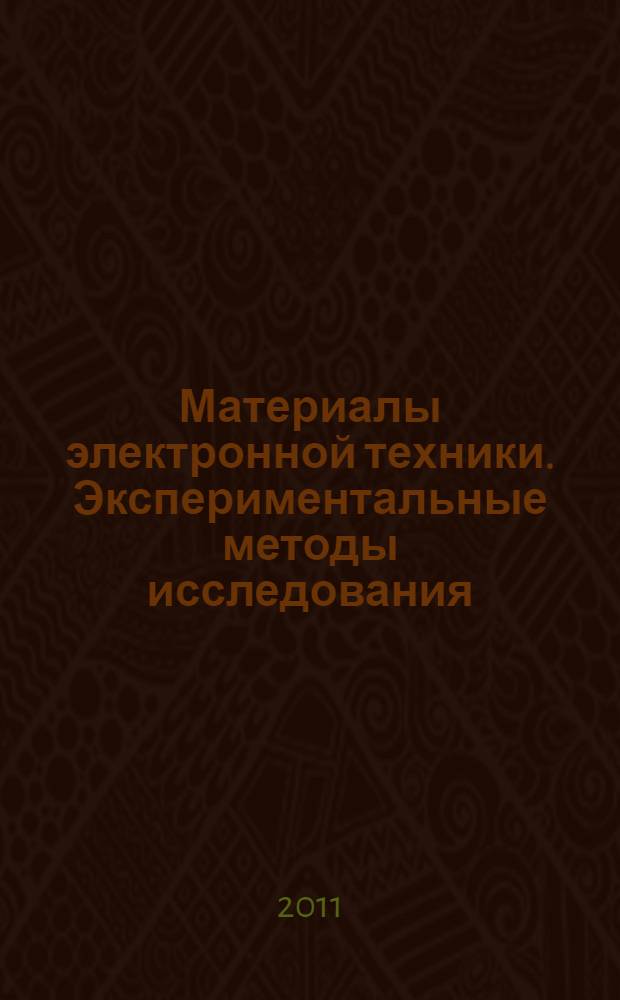 Материалы электронной техники. Экспериментальные методы исследования : лабораторный практикум