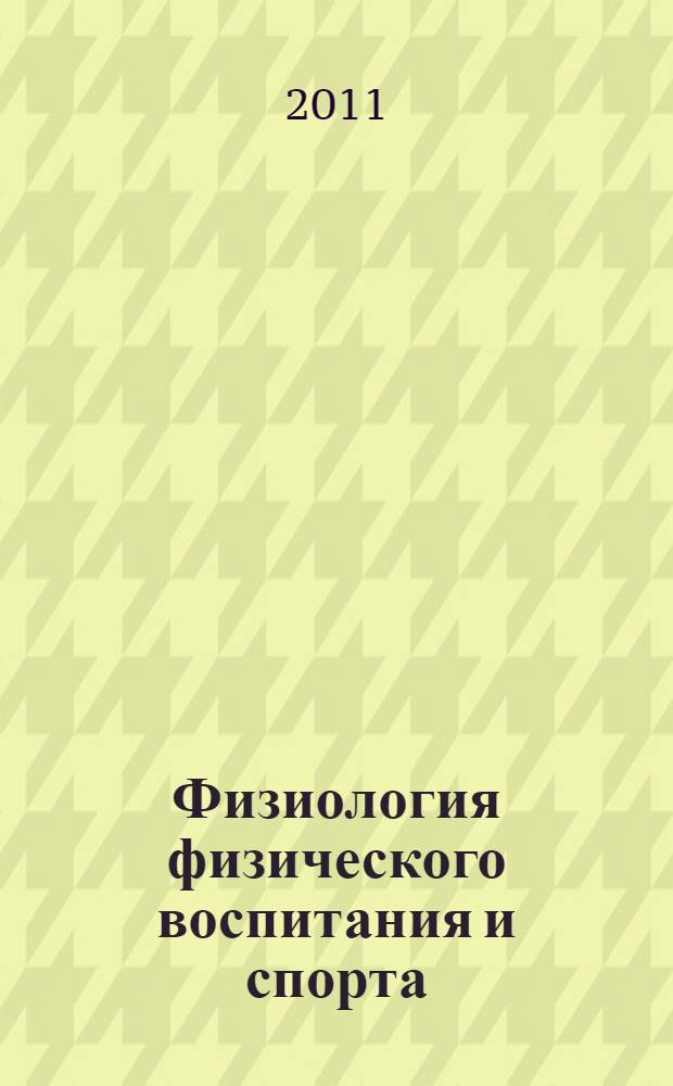 Физиология физического воспитания и спорта : учебное пособие