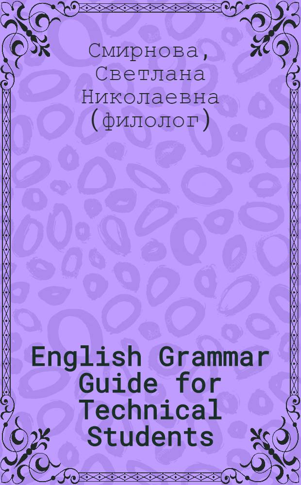 English Grammar Guide for Technical Students : учебное пособие по английскому языку