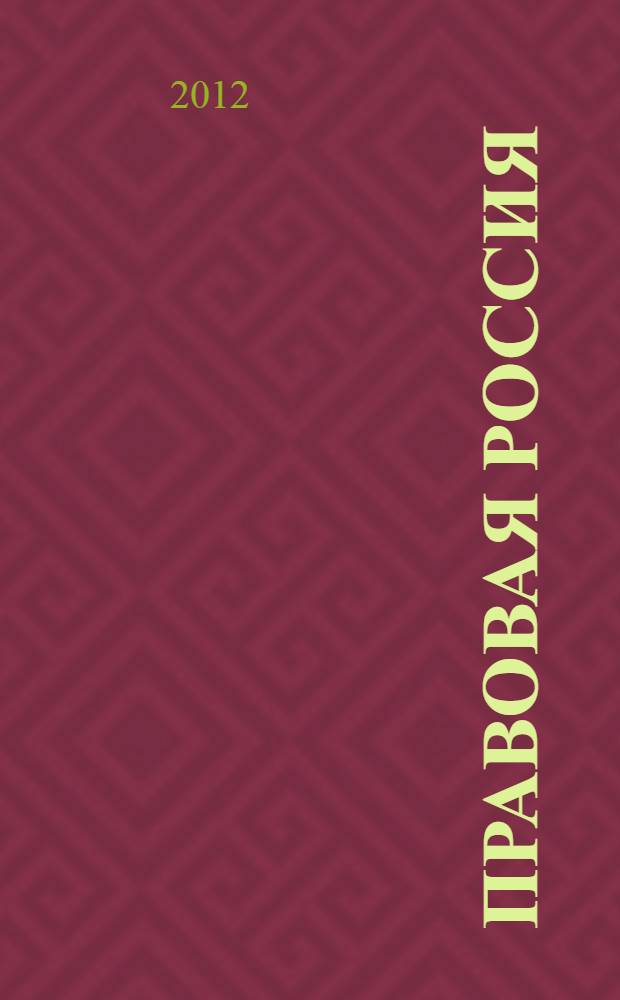 Правовая Россия: теория и практика : сборник материалов VII Международной научно-практической конференции, 25 марта 2012 г