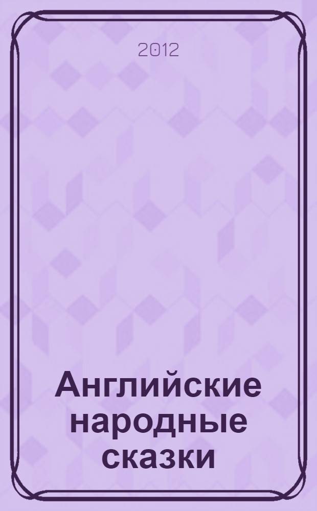 Английские народные сказки