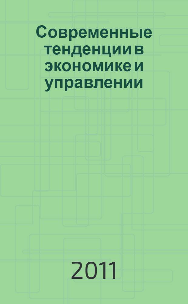 Современные тенденции в экономике и управлении: новый взгляд : сборник материалов XI Международной научно-практической конференции, Новосибирск, 13 октября 2011 г. : в 2 ч.