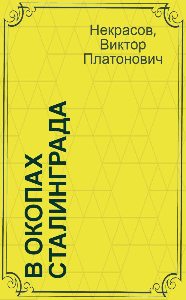 В окопах Сталинграда : повесть