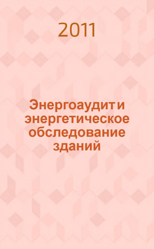 Энергоаудит и энергетическое обследование зданий : методы определения технического состояния : учебное пособие