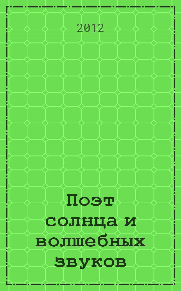 Поэт солнца и волшебных звуков : (К. Бальмонт и С. Прокофьев)
