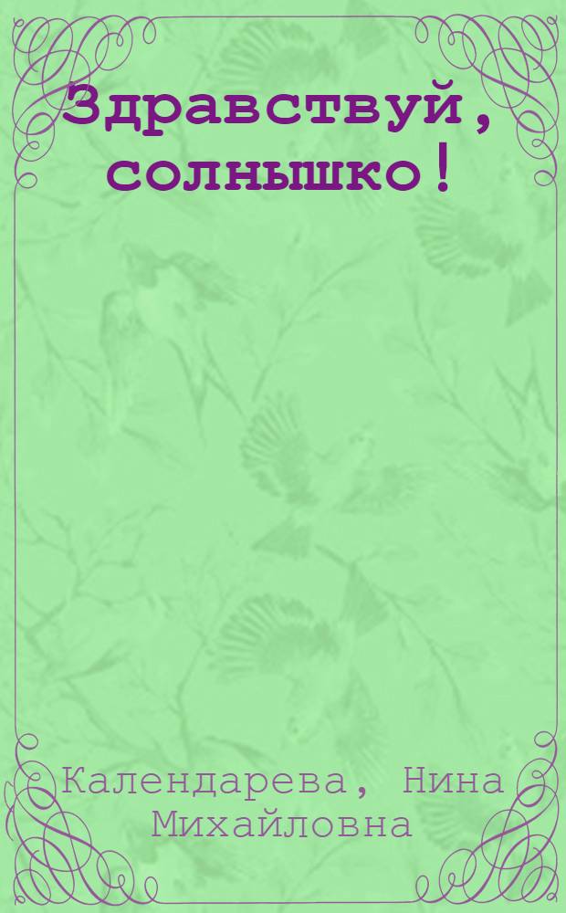 Здравствуй, солнышко! : стихи : для детей младшего возраста