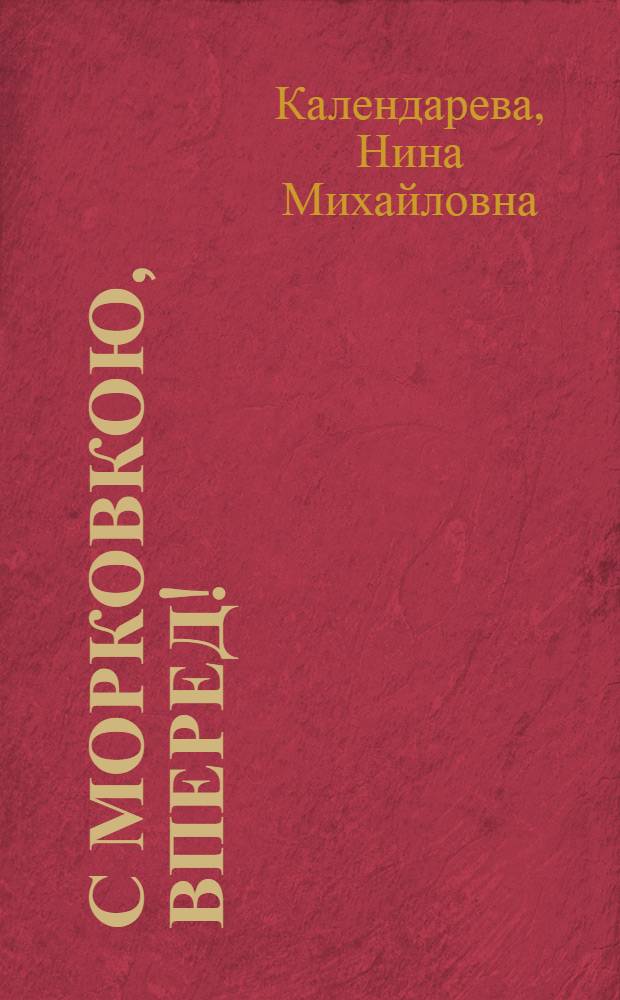 С морковкою, вперед! : книжка-малышка : стихи