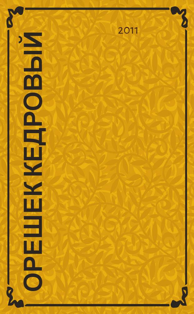 Орешек кедровый : книжка-малышка : стихи