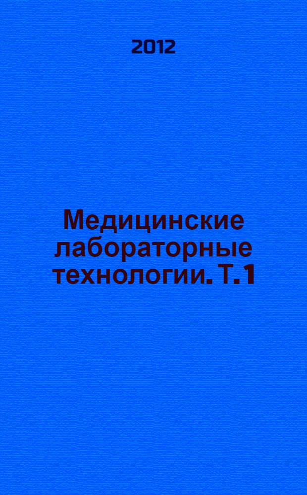 Медицинские лабораторные технологии. Т. 1