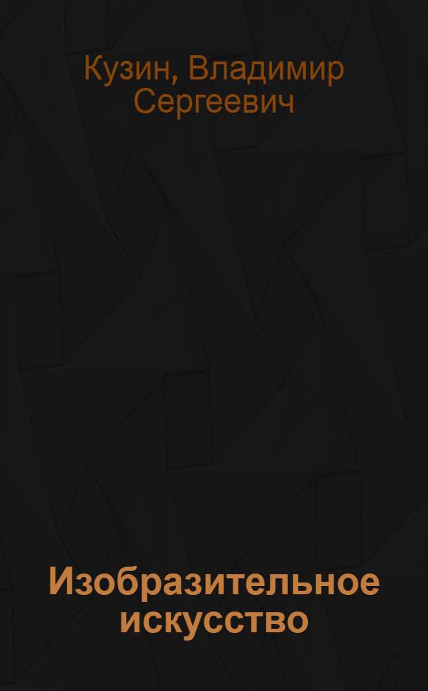 Изобразительное искусство : учебник : 3 класс