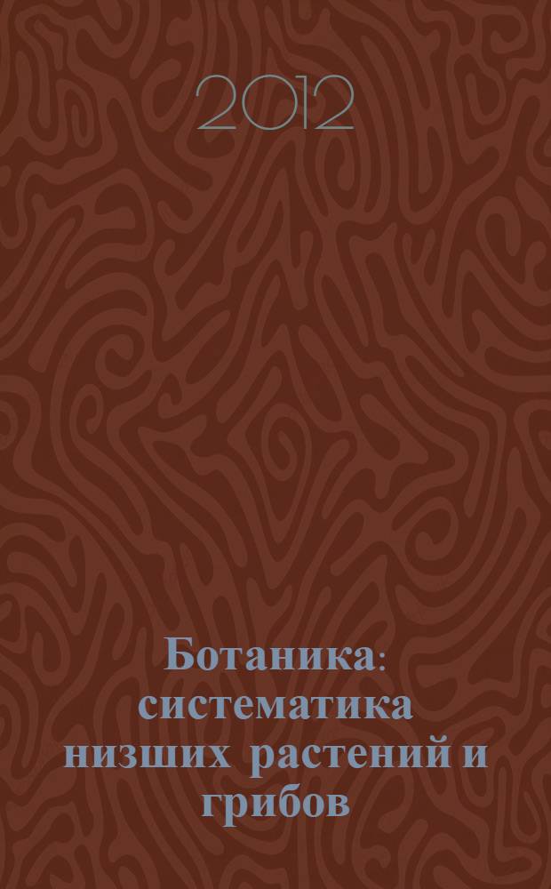 Ботаника: систематика низших растений и грибов: учебно-методический комплекс по дисциплине : лабораторный практикум