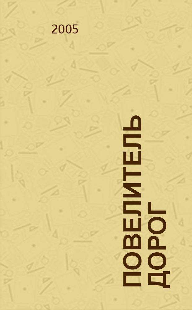 Повелитель дорог : стихи