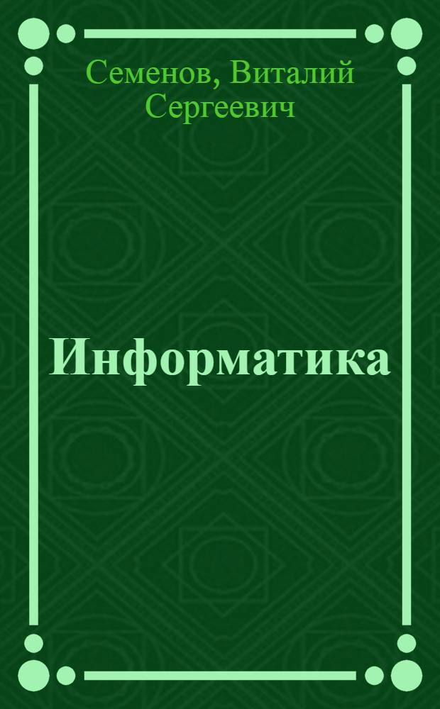 Информатика : конспект лекций