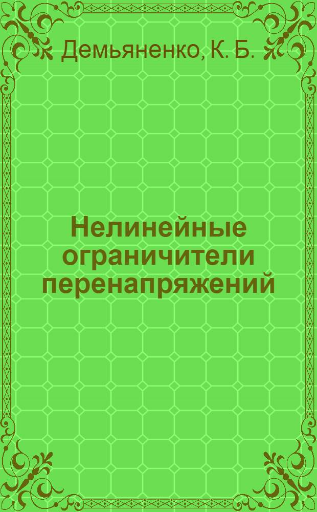 Нелинейные ограничители перенапряжений : учебное пособие : для направлений бакалаврской подготовки 140400.62 "Электроэнергетика и электротехника" (профиль "Электрические и электронные аппараты" 140400.62.06) и подготовки магистров 140400.68 "Электроэнергетика и электротехника" (программа "Электрические аппараты управления и распределения энергии" 140400.68.11)