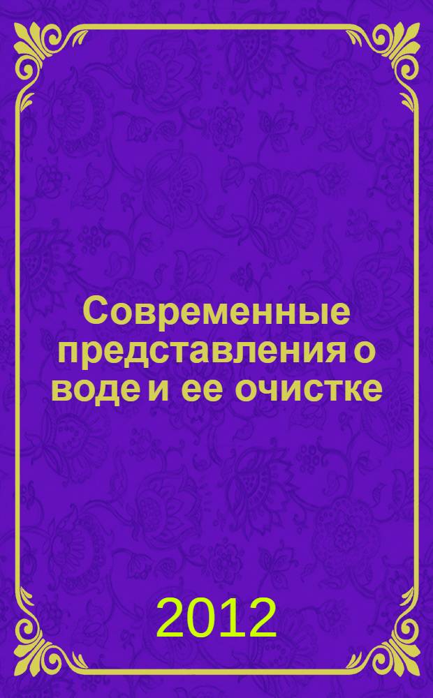 Современные представления о воде и ее очистке