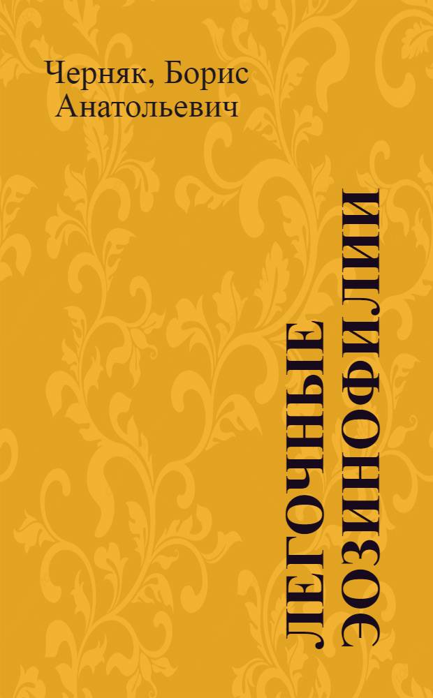 Легочные эозинофилии : монография