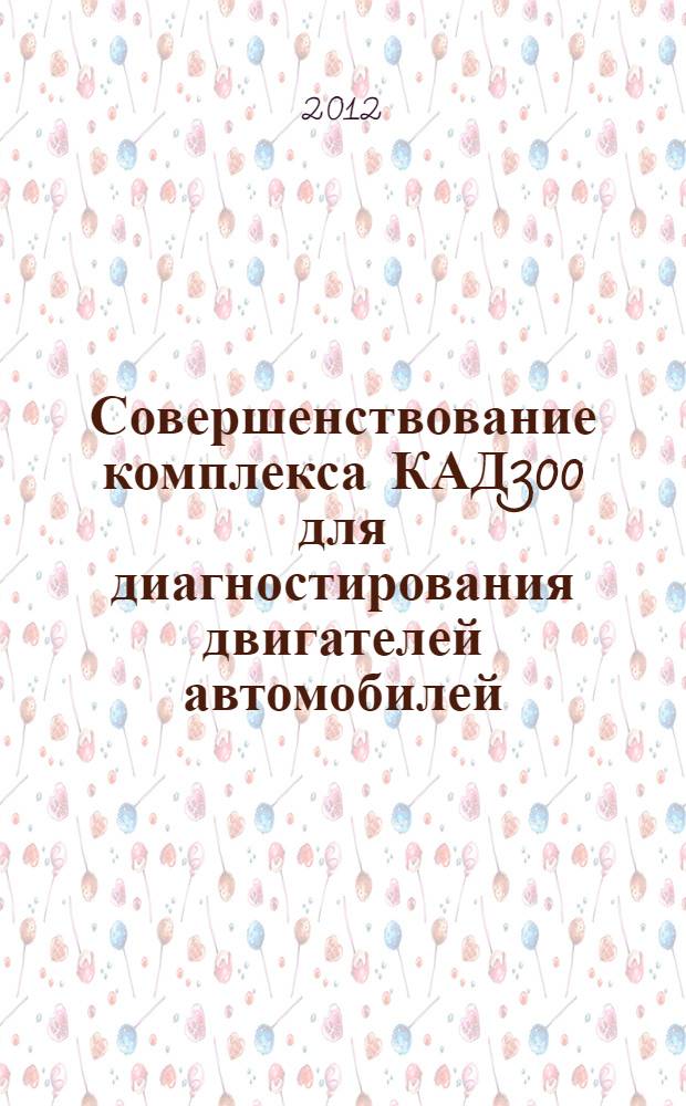 Совершенствование комплекса КАД300 для диагностирования двигателей автомобилей