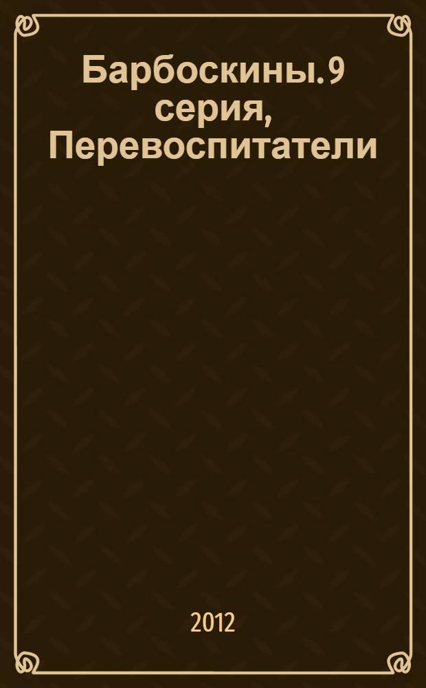 Барбоскины. 9 серия, Перевоспитатели : сказка + 5 веселых заданий : для детей дошкольного возраста