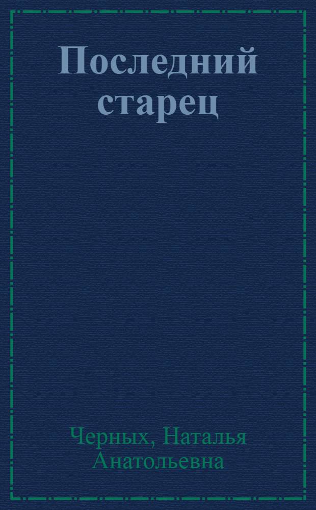Последний старец : жизнеописание архимандрита Павла (Груздева)
