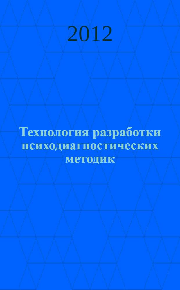 Технология разработки психодиагностических методик : монография