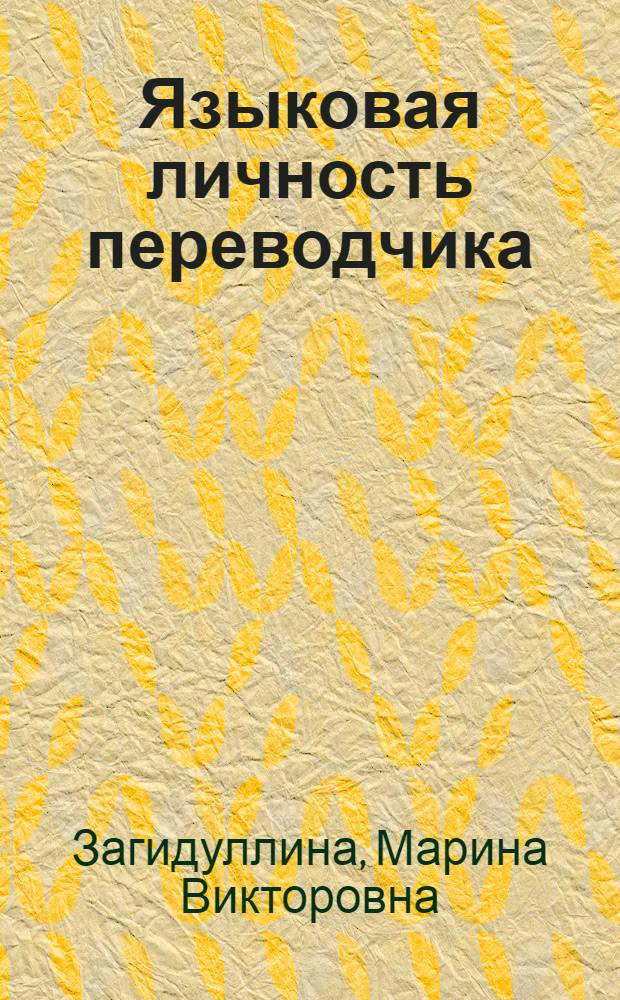 Языковая личность переводчика