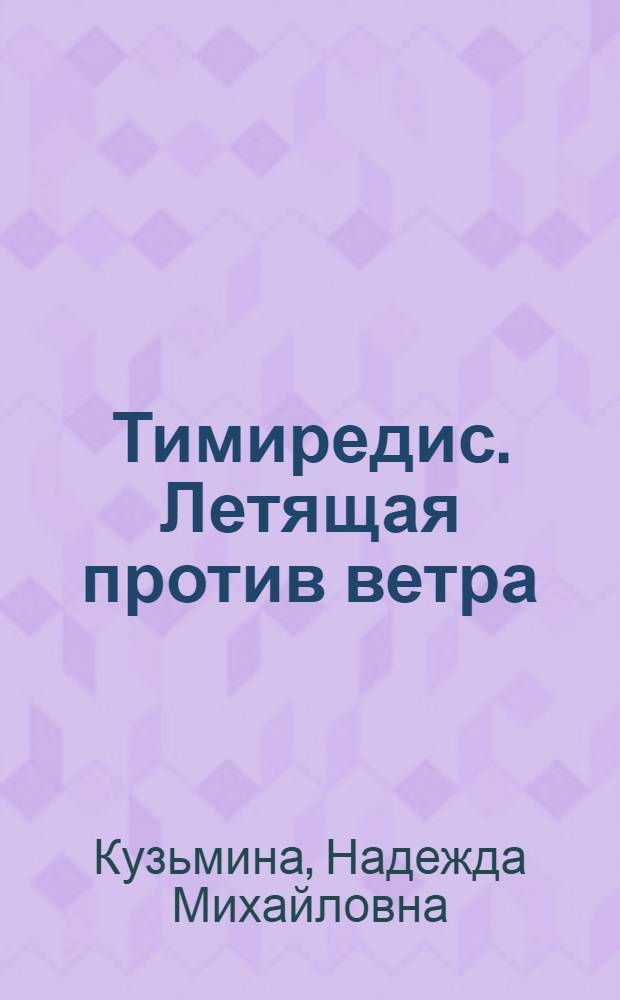 Тимиредис. Летящая против ветра