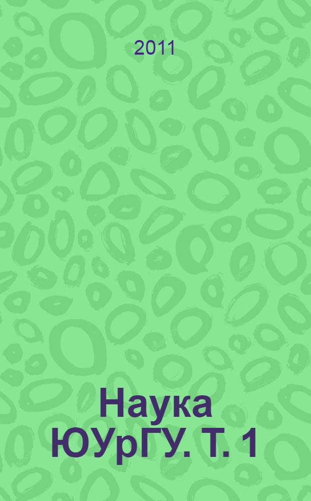 Наука ЮУрГУ. Т. 1