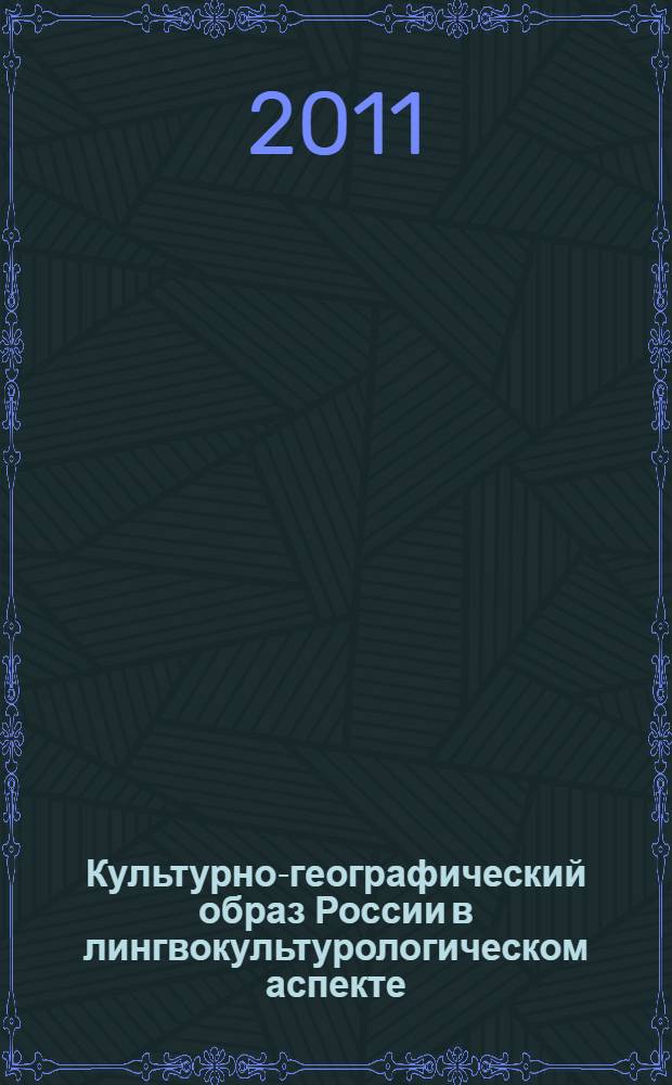 Культурно-географический образ России в лингвокультурологическом аспекте