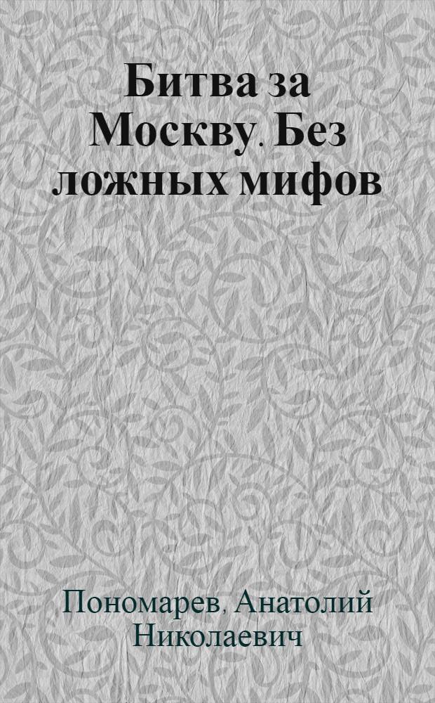 Битва за Москву. Без ложных мифов