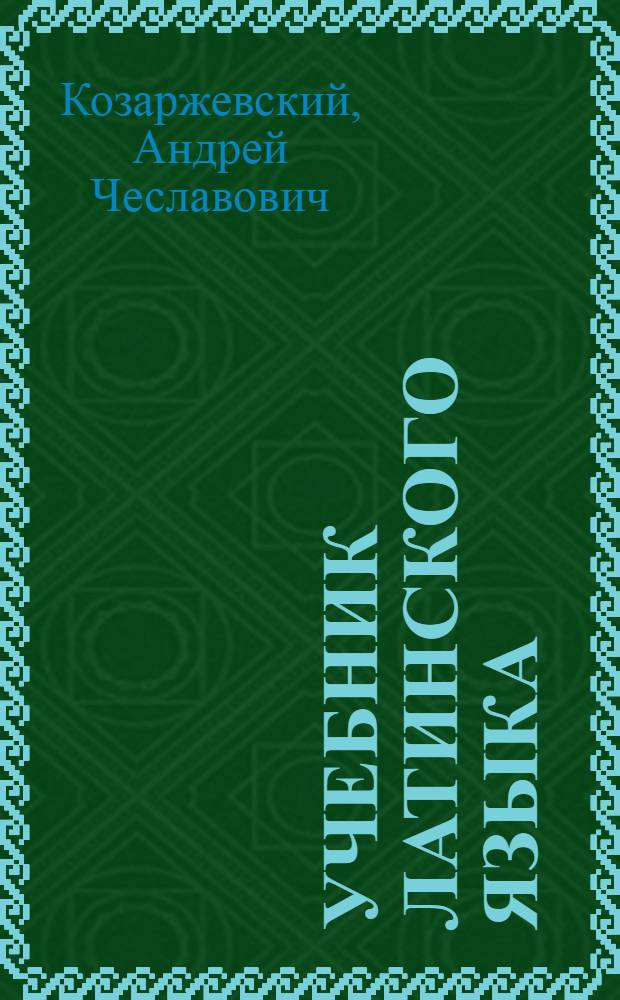 Учебник латинского языка : учебник для нефилологических гуманитарных факультетов