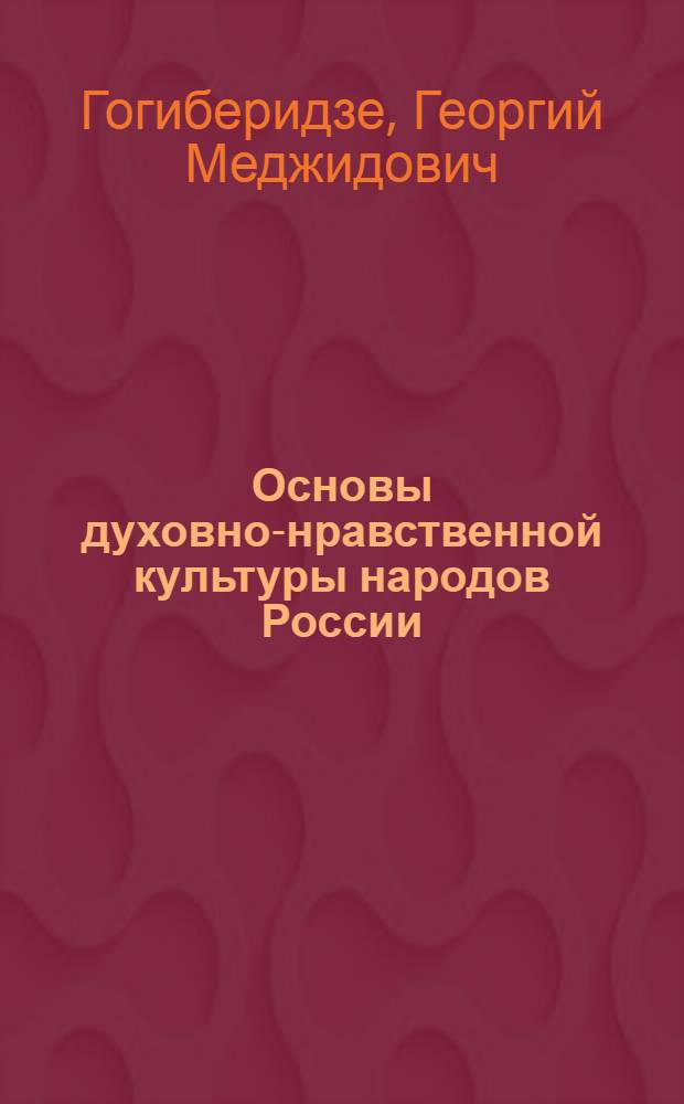 Основы духовно-нравственной культуры народов России : 4 класс : учебник для общеобразовательных учреждений