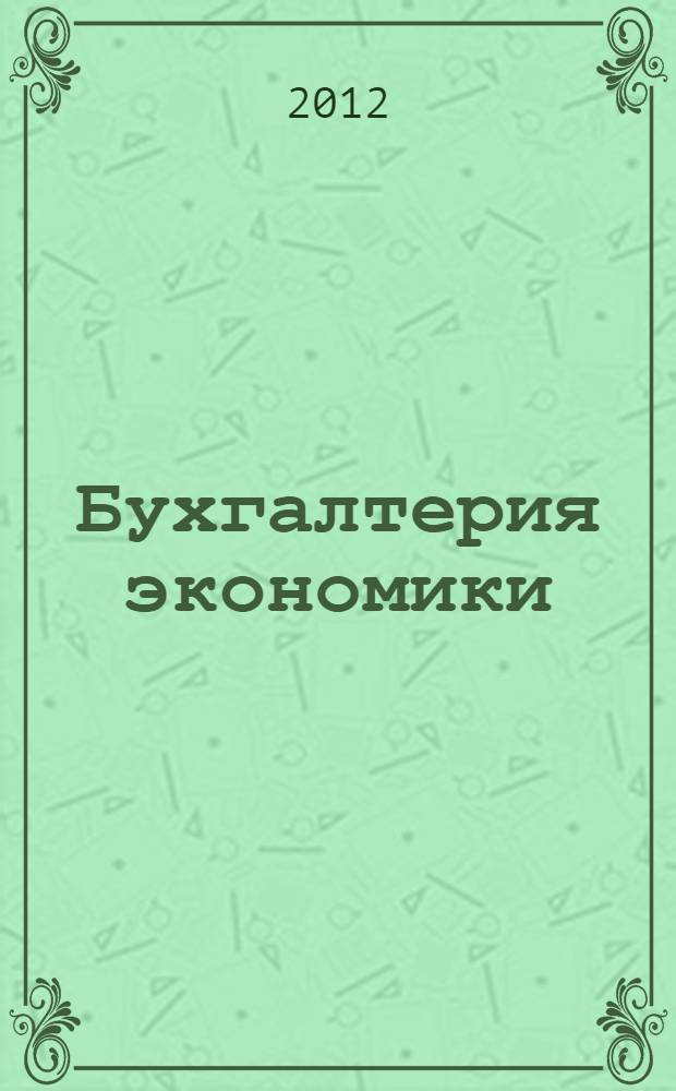 Бухгалтерия экономики : научная реальность и финансовое изобретательство