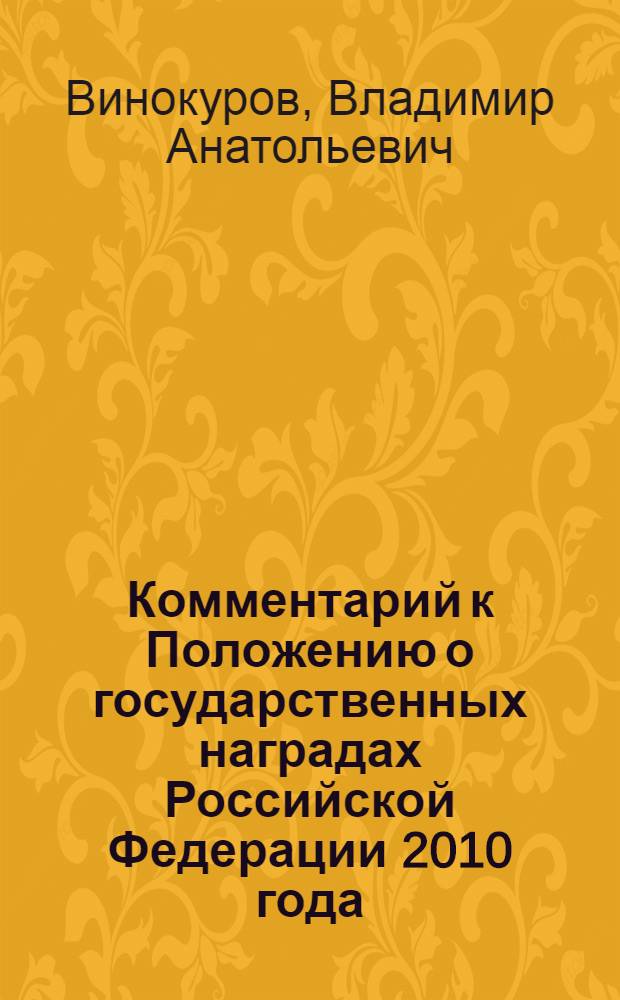 Комментарий к Положению о государственных наградах Российской Федерации 2010 года