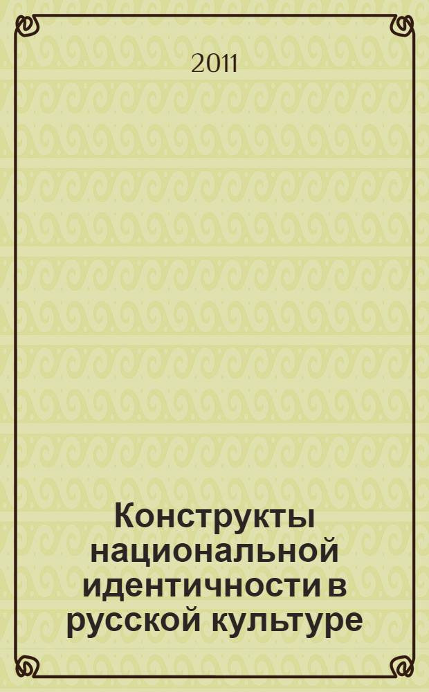 Конструкты национальной идентичности в русской культуре: вторая половина XIX столетия - Серебряный век : материалы конференции, июнь 2009 г., Тюмень/Тобольск : по результатам международной научной конференции "Гендерный дискурс и национальная идентичность в России: вторая половина XIX столетия - Серебряный век"