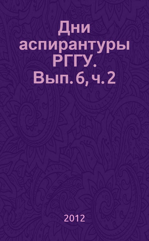 Дни аспирантуры РГГУ. Вып. 6, ч. 2 : Образовательные программы аспирантуры РГГУ