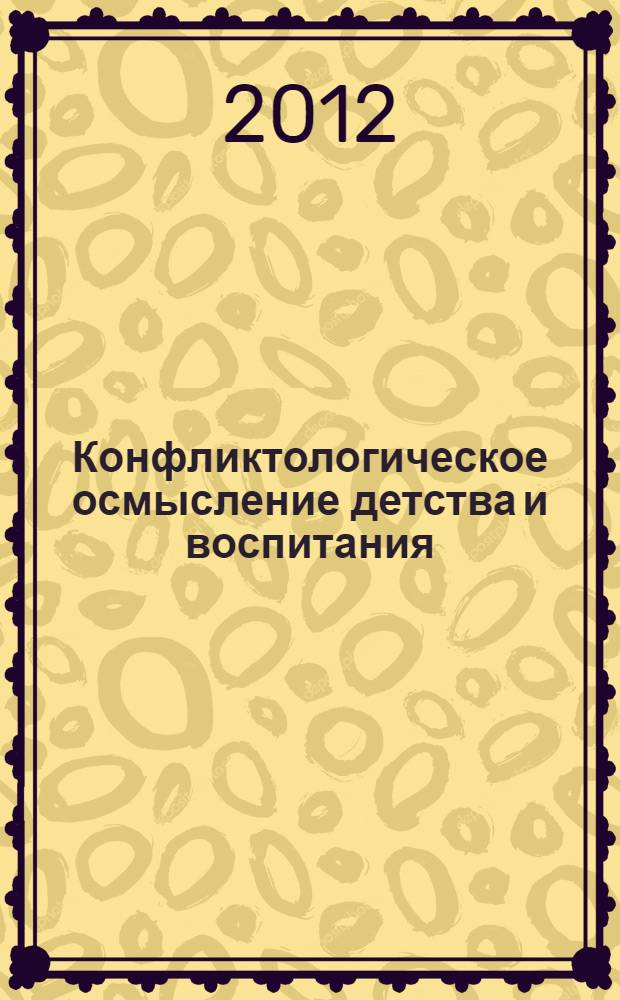 Конфликтологическое осмысление детства и воспитания