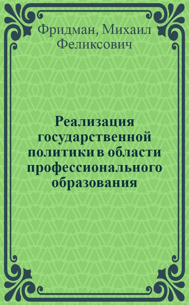Реализация государственной политики в области профессионального образования: теоретические и практические аспекты : учебное пособие : для работников системы профессионального образования