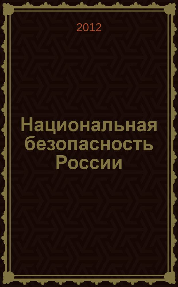 Национальная безопасность России: лабиринт интервенции из будущего. Кн. 1